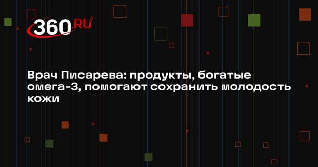 Врач Писарева: продукты, богатые омега-3, помогают сохранить молодость кожи