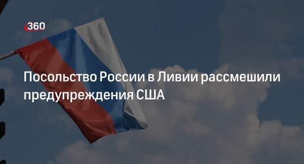 Посольство РФ в Ливии рассмешили слова США о нежелательном сближении с Москвой