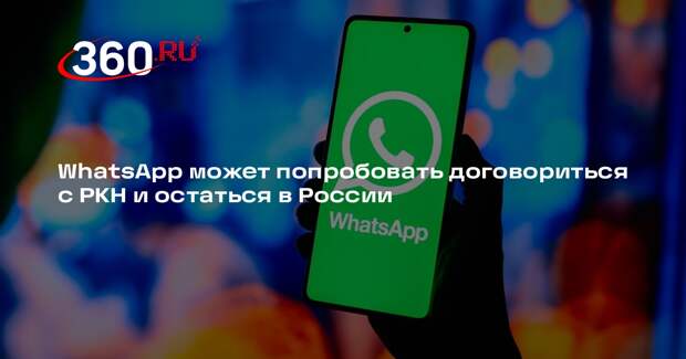 Депутат Горелкин: WhatsApp может пойти на диалог с РКН, чтобы остаться в России