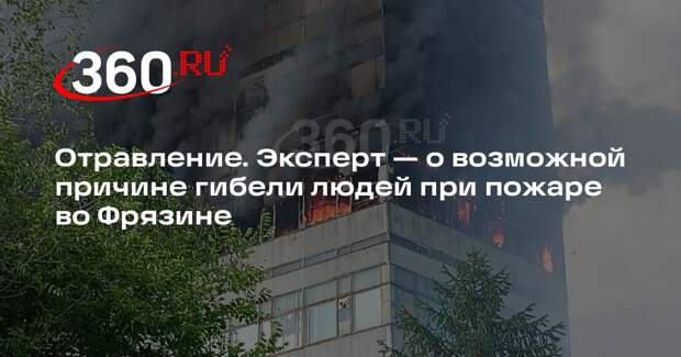 Пожарный эксперт Кузнецов: жертвы ЧП во Фрязине могли отравиться токсинами