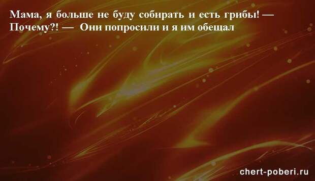 Самые смешные анекдоты ежедневная подборка chert-poberi-anekdoty-chert-poberi-anekdoty-19490217102020-9 картинка chert-poberi-anekdoty-19490217102020-9