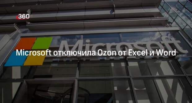«Коммерсант»: Microsoft лишила Ozon доступа к сервисам из-за покупки лицензии в обход