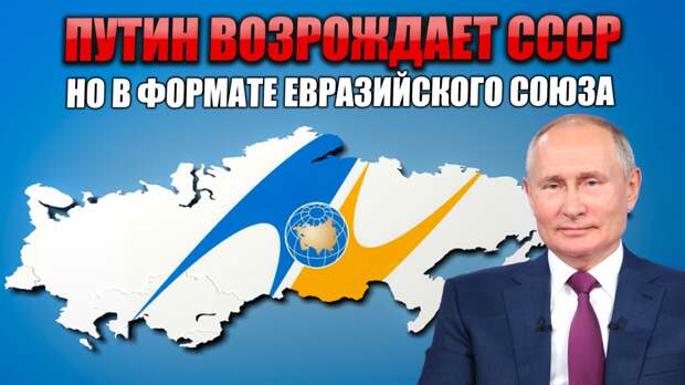 Путин возрождает СССР, но в формате Евразийского союза 26 мая 2023 13K прочитали