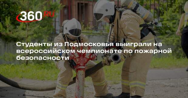 Студенты из Подмосковья выиграли на всероссийском чемпионате по пожарной безопасности