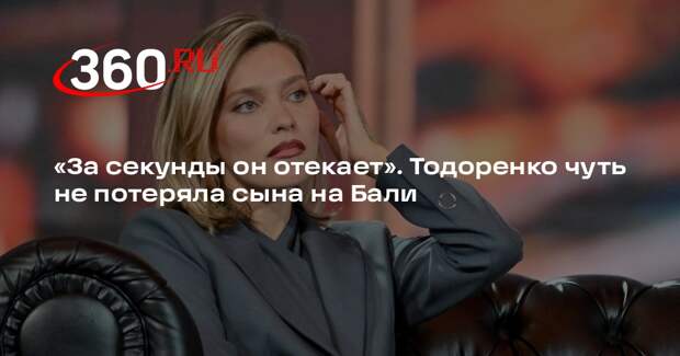 Телеведущая Тодоренко рассказала, как на Бали ее сын сильно отек из-за аллергии