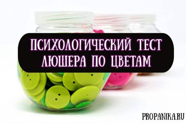 Психологический тест Люшера по цветам