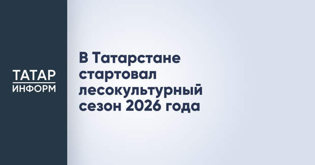 В Татарстане стартовал лесокультурный сезон 2026 года
