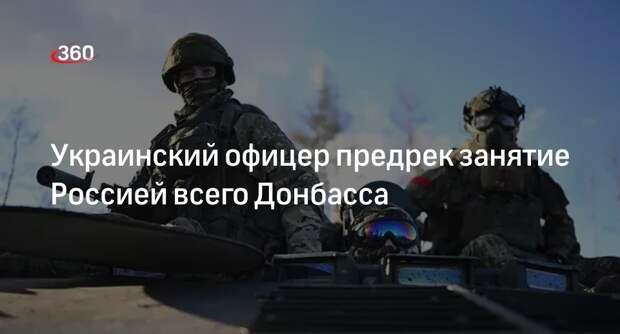 Полковник ВСУ Федосенко: ВС РФ займут весь Донбасс с вероятностью 70%