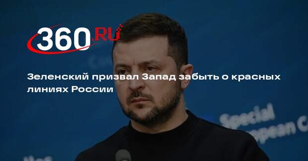 Reuters: Зеленский в Рамштайне попросил Запад игнорировать красные линии РФ