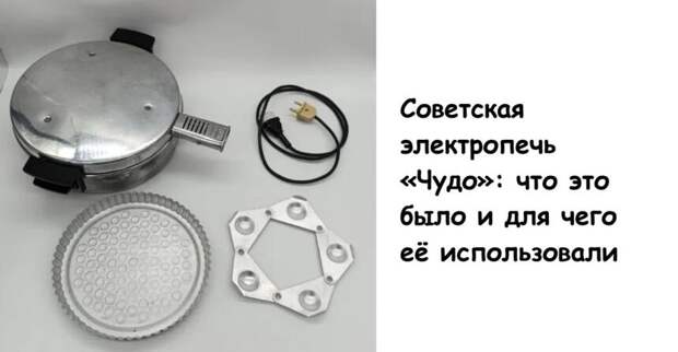 Советская электропечь «Чудо»: что это было и для чего её использовали