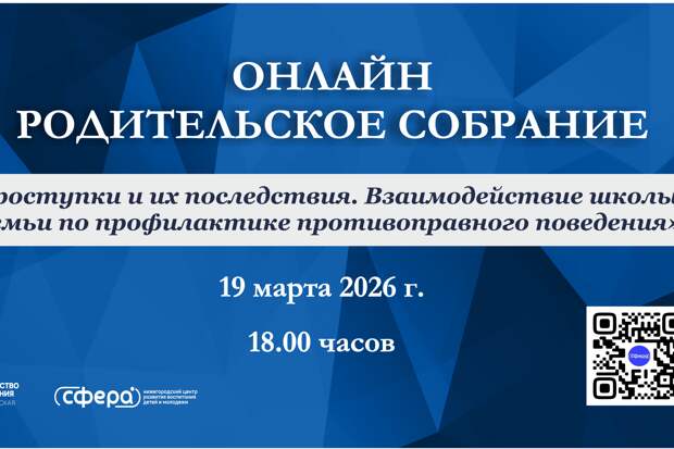 Вопросы профилактики детской преступности обсудят на очередном региональном родительском собрании в онлайн-формате
