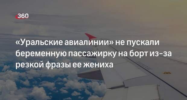 «Уральские авиалинии» не пускали беременную женщину на самолет