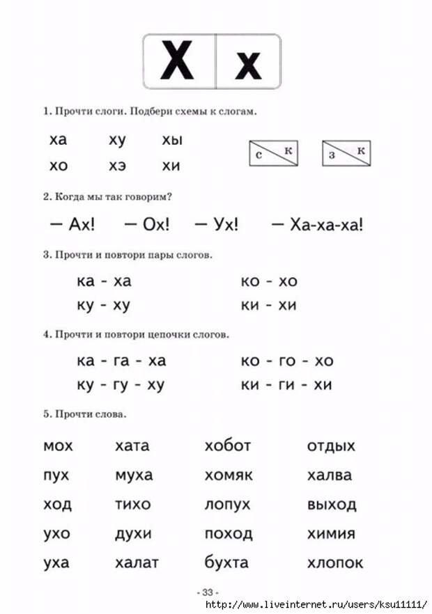 Анализ слогов. Чниение с буквой х для дошкольников. Чтение с буквой х для дошкольников. Задания по чтению буква х. Слоги с буквой х для дошкольников.