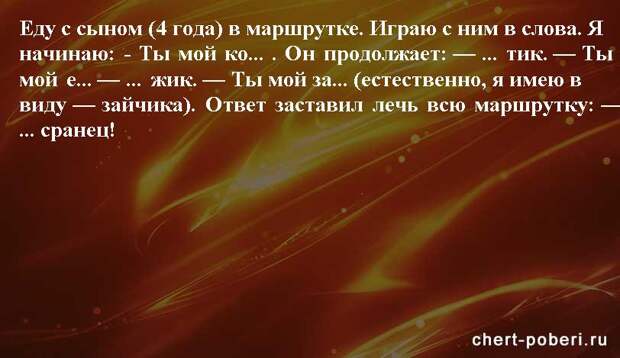 Самые смешные анекдоты ежедневная подборка chert-poberi-anekdoty-chert-poberi-anekdoty-49540603092020-6 картинка chert-poberi-anekdoty-49540603092020-6