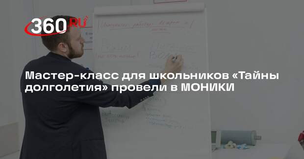 Мастер-класс для школьников «Тайны долголетия» провели в МОНИКИ