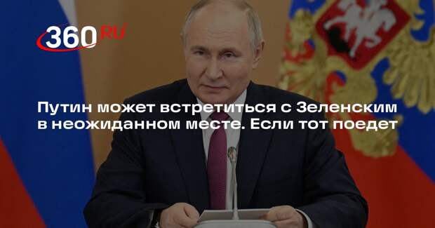 AFP: Путин предложил Трампу организовать встречу с Зеленским в Москве