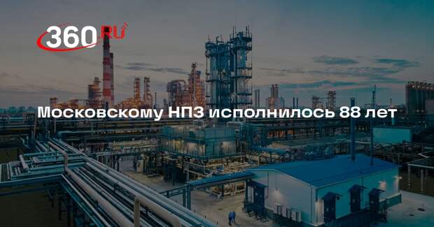 Московскому НПЗ исполнилось 88 лет