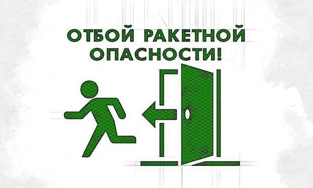 Рекордные три часа длилась ракетная опасность в Орловской области