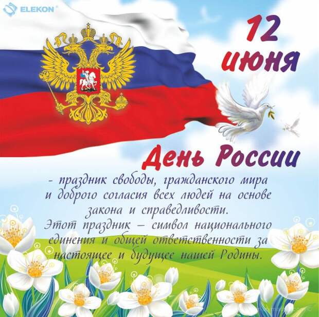 Поздравительная открытка на День России - 12 июня 2020