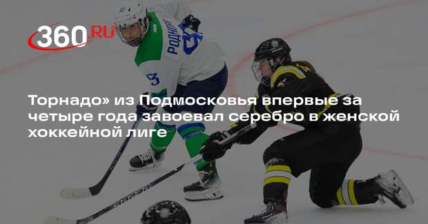 Торнадо» из Подмосковья впервые за четыре года завоевал серебро в женской хоккейной лиге