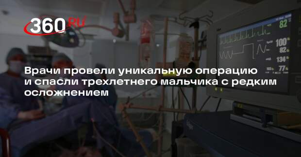 В Новосибирске врачи извлекли кардиостимулятор из кишечника трехлетнего мальчика