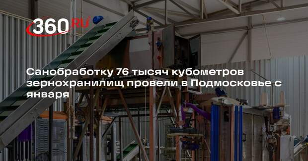Санобработку 76 тысяч кубометров зернохранилищ провели в Подмосковье с января