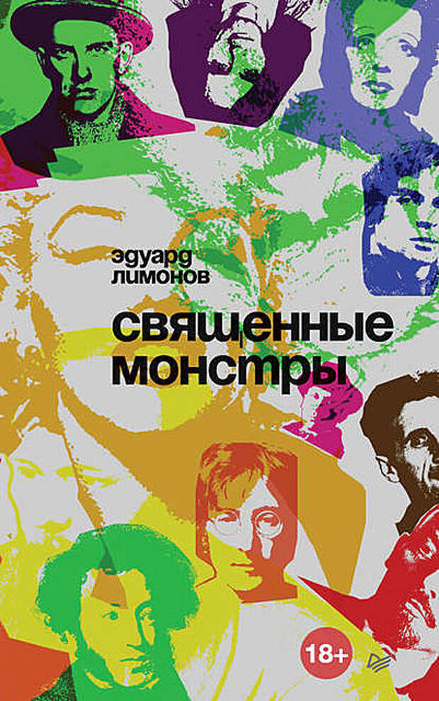 Взгляд Лимонова на признанных гениев – писателей, художников, музыкантов и политиков. Эдуард Лимонов «Священные монстры» Взгляд Лимонова на признанных гениев – писателей, художников, музыкантов и политиков. Эдуард Лимонов «Священные монстры»