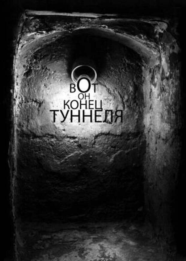 Не конец. Тупик конец. Свет в конце тоннеля книга. Тупик в конце тоннеля. Тупик надпись.