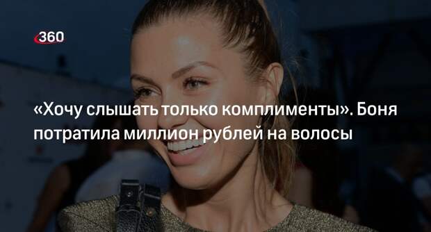 Виктория Боня показала новую прическу с нарощенными волосами за миллион рублей