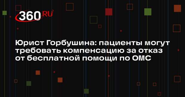 Юрист Горбушина: пациенты могут требовать компенсацию за отказ от бесплатной помощи по ОМС