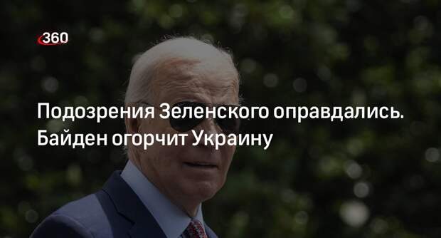 TAC: Байден запланировал заморозить конфликт на Украине перед выборами в США