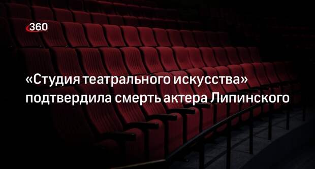 «Студия театрального искусства» подтвердила смерть актера Липинского