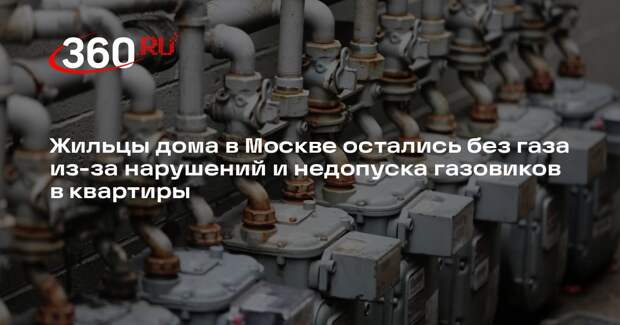 Жительница Москвы Ольга: «Мосгаз» оставил дом без горячей воды после проверки