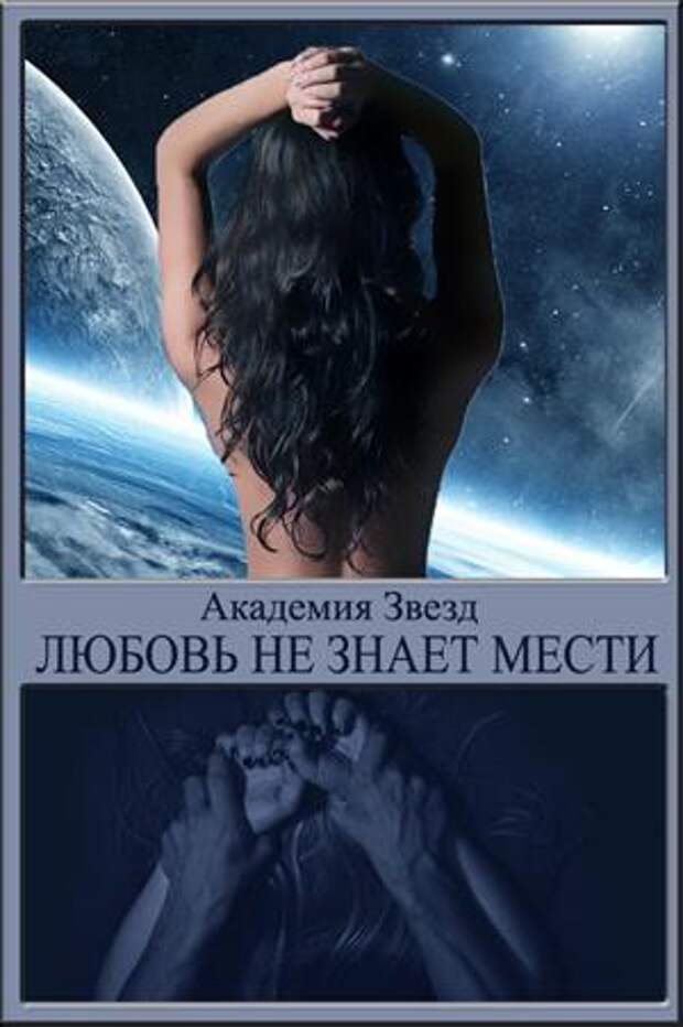 Любовь не знает мести Любовь не знает мести