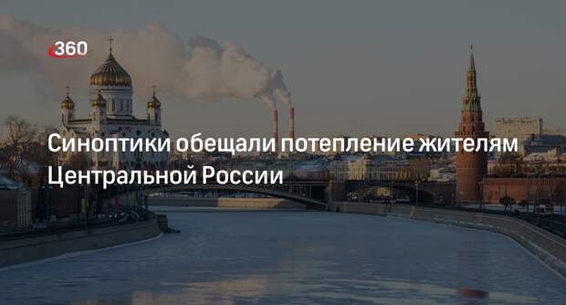 Синоптик Вильфанд: температура воздуха в Центральной России поднимется на 10 градусов