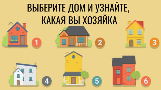 Дом расскажи. Как выбрать домик номер 4. Тест выберите домик из 9. Много домиков я выберу 1. Интуитивно выберите дом.