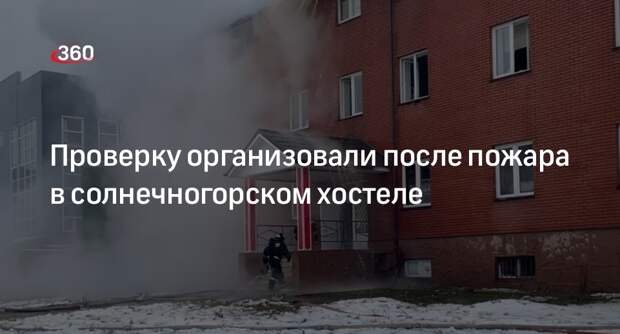 Прокуратура Подмосковья сообщила о проверке после пожара в хостеле Солнечногорска
