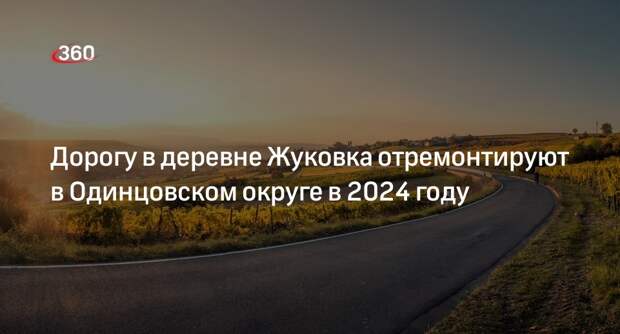 Дорогу в деревне Жуковка отремонтируют в Одинцовском округе в 2024 году