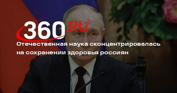 Путин: важнейшим приоритетом в развитии науки является забота о здоровье людей