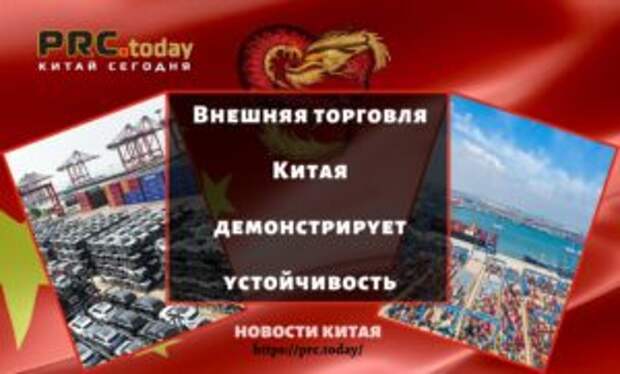 Внешняя торговля Китая демонстрирует устойчивость