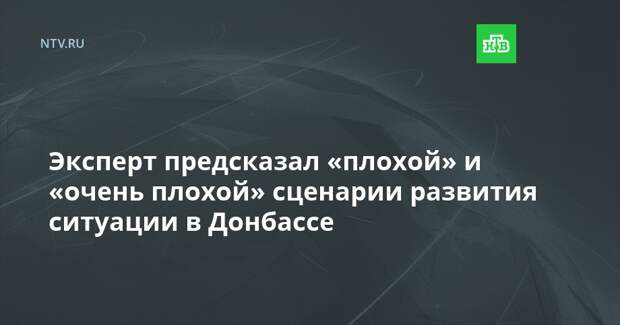 Эксперт предсказал «плохой» и «очень плохой» сценарии развития ситуации в Донбассе