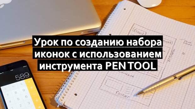 Урок по созданию набора иконок с использованием инструмента Pen Tool