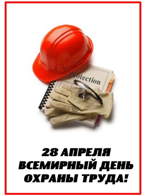 Всемирный день охраны труда!