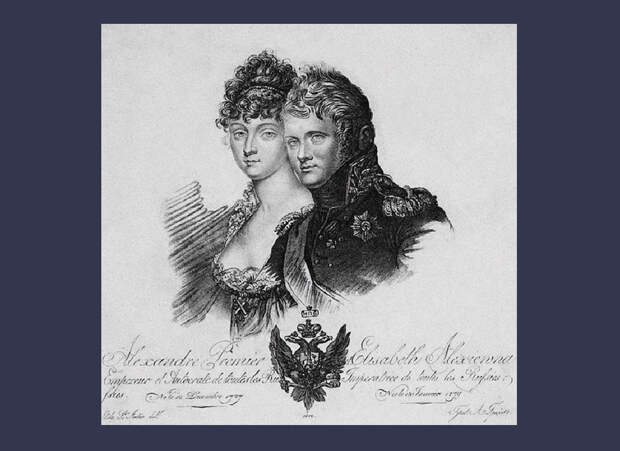 Елизавета Алексeевна и Александр I. Фото © Wikipedia