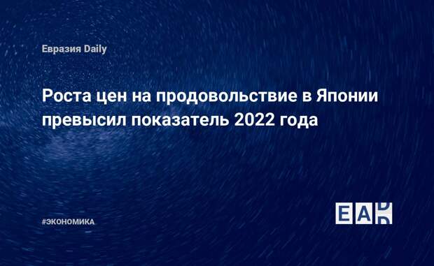 Роста цен на продовольствие в Японии превысил показатель 2022 года: EADaily