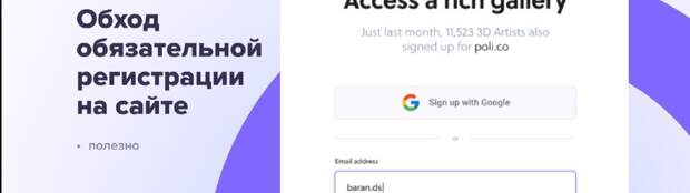 Обход обязательной регистрации на сайте