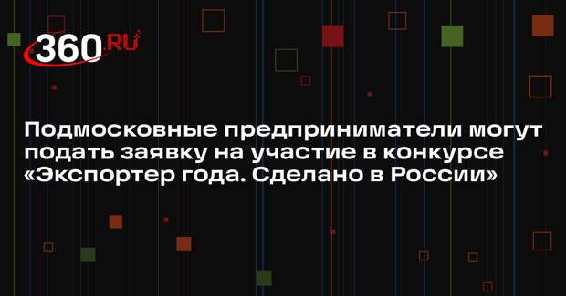 Старт приема заявок на конкурс «Экспортер года. Сделано в России