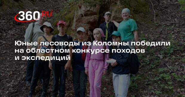 Юные лесоводы из Коломны победили на областном конкурсе походов и экспедиций