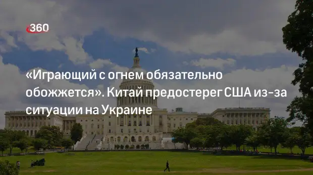 Global Times: продолжая преследовать эгоистические цели, США в результате могут «обжечься»
