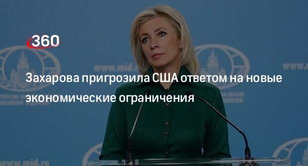 Захарова: Россия ответит на новые агрессивные санкции Минфина США